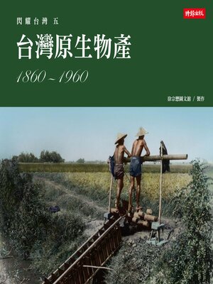 cover image of 台灣原生物產1860-1960
